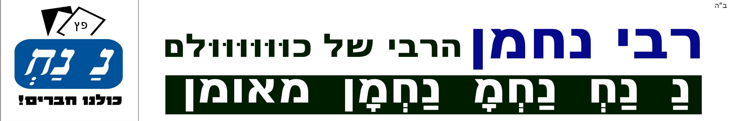 Nanach Everyones Rabbi Green