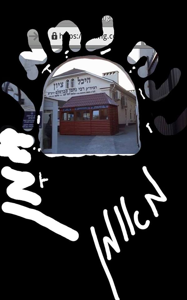 Nanach In White Around The Tzion Uman On Black