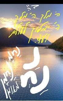 Nanach Lake Hashem With Writing Hashem Melech And Nanach