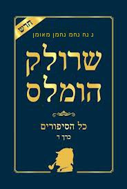 Nanach Srulik Homeless 2