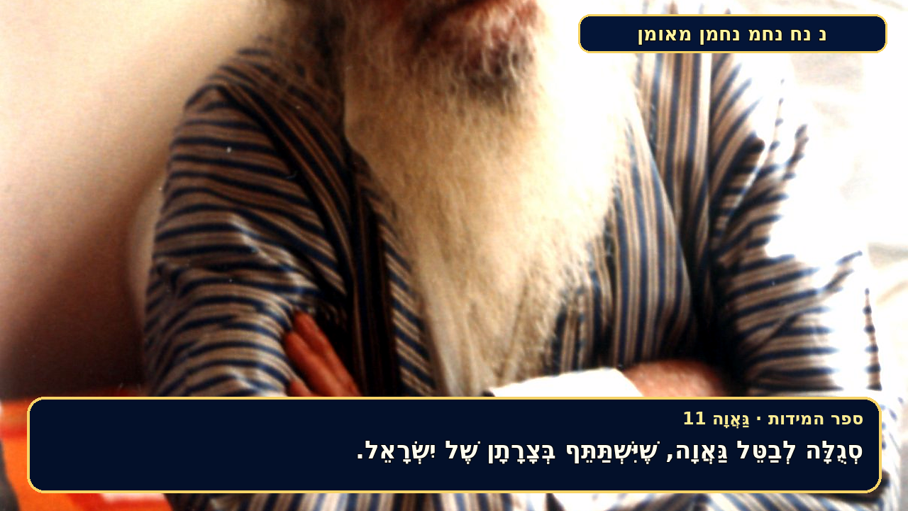 Sefer Hamidos Arrogance teaching 11 hebrew picture