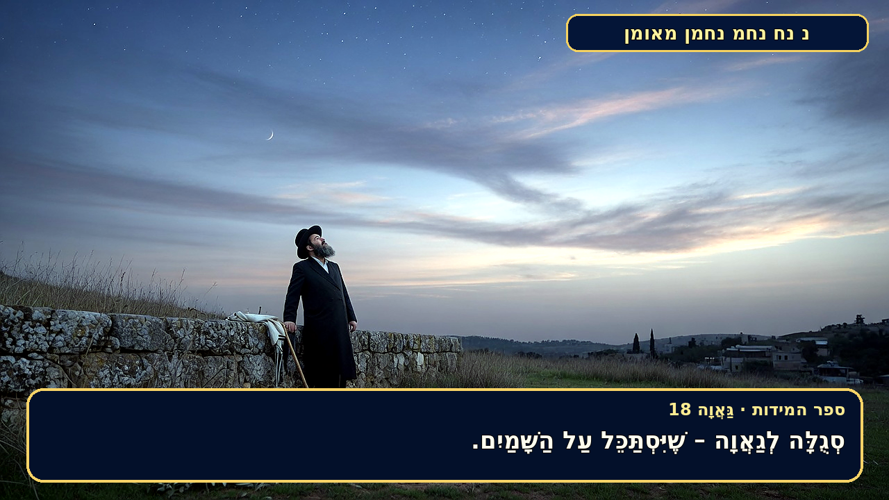 Sefer Hamidos Arrogance teaching 18 hebrew picture