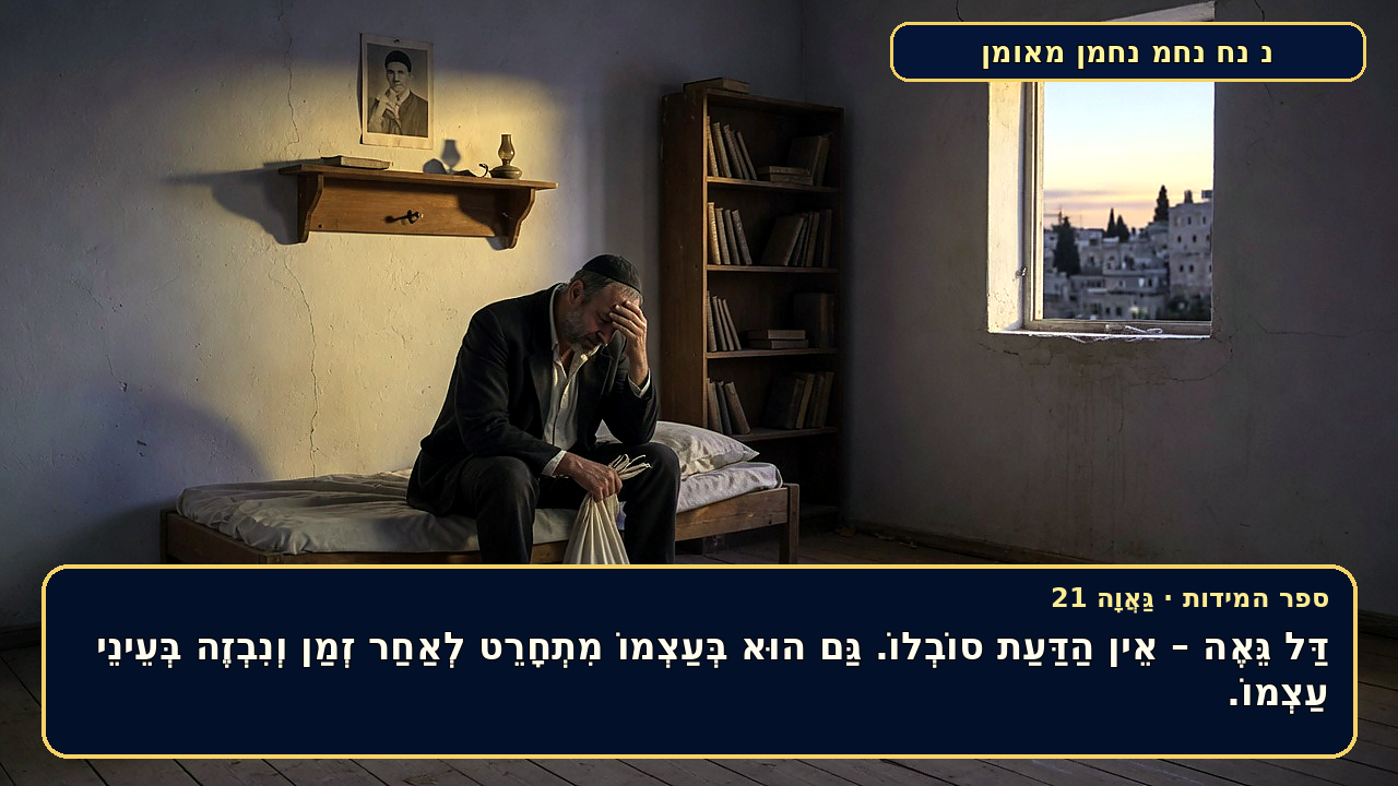 Sefer Hamidos Arrogance teaching 21 hebrew picture