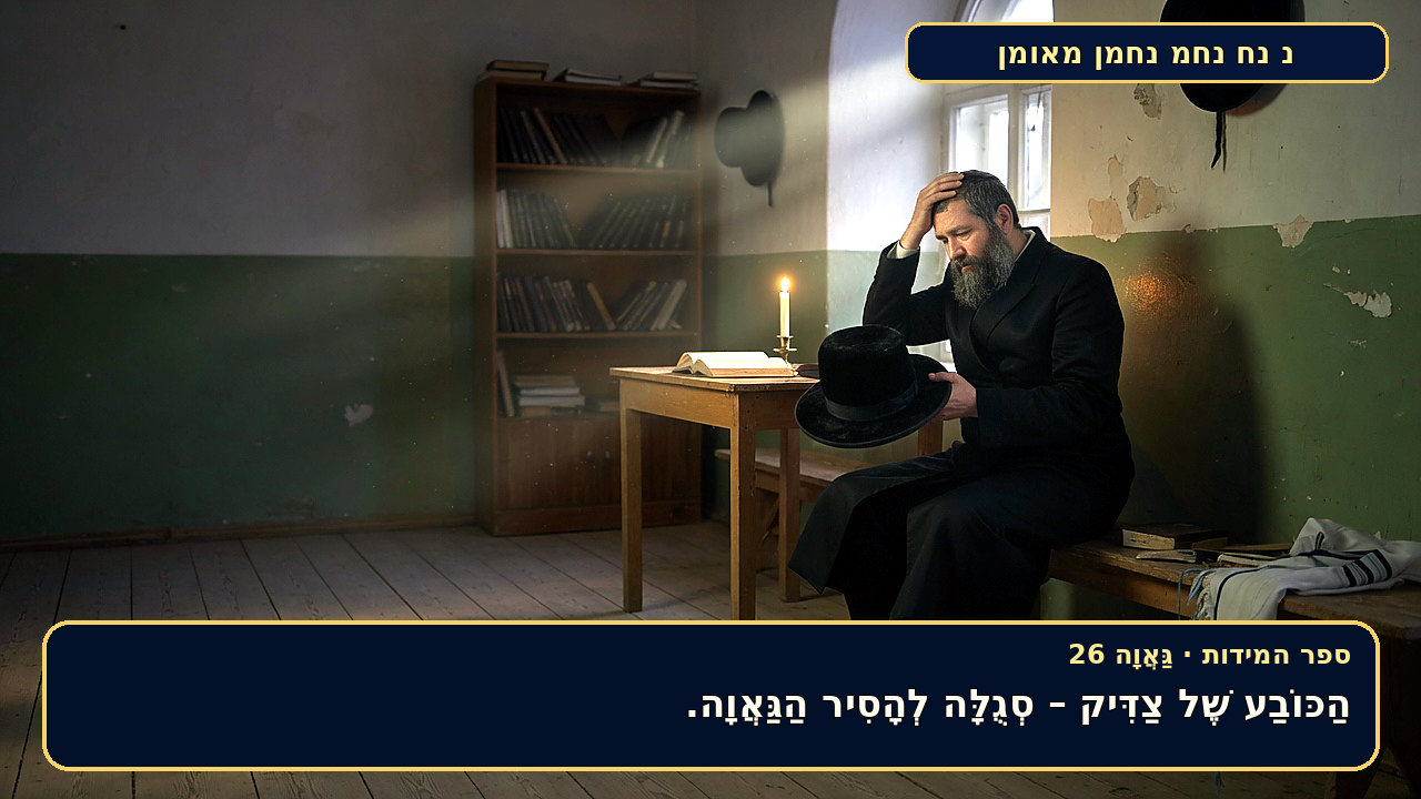 Sefer Hamidos Arrogance teaching 26 hebrew picture
