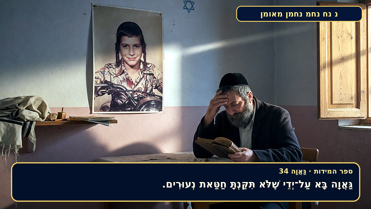 Sefer Hamidos Arrogance teaching 34 hebrew picture