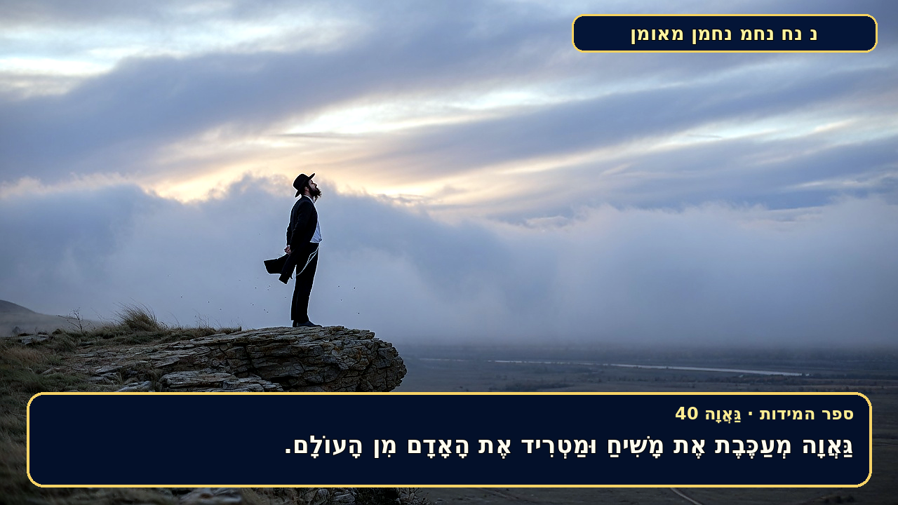Sefer Hamidos Arrogance teaching 40 hebrew picture