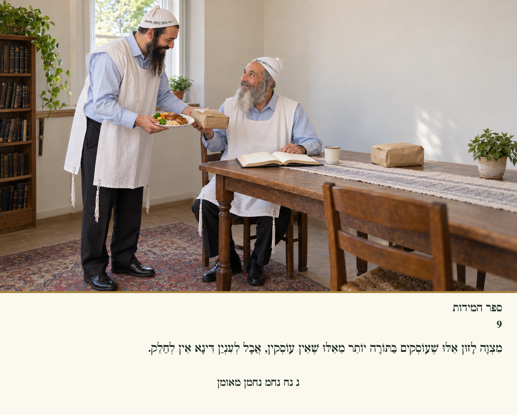 Sefer Hamidos Charity teaching 9 hebrew picture