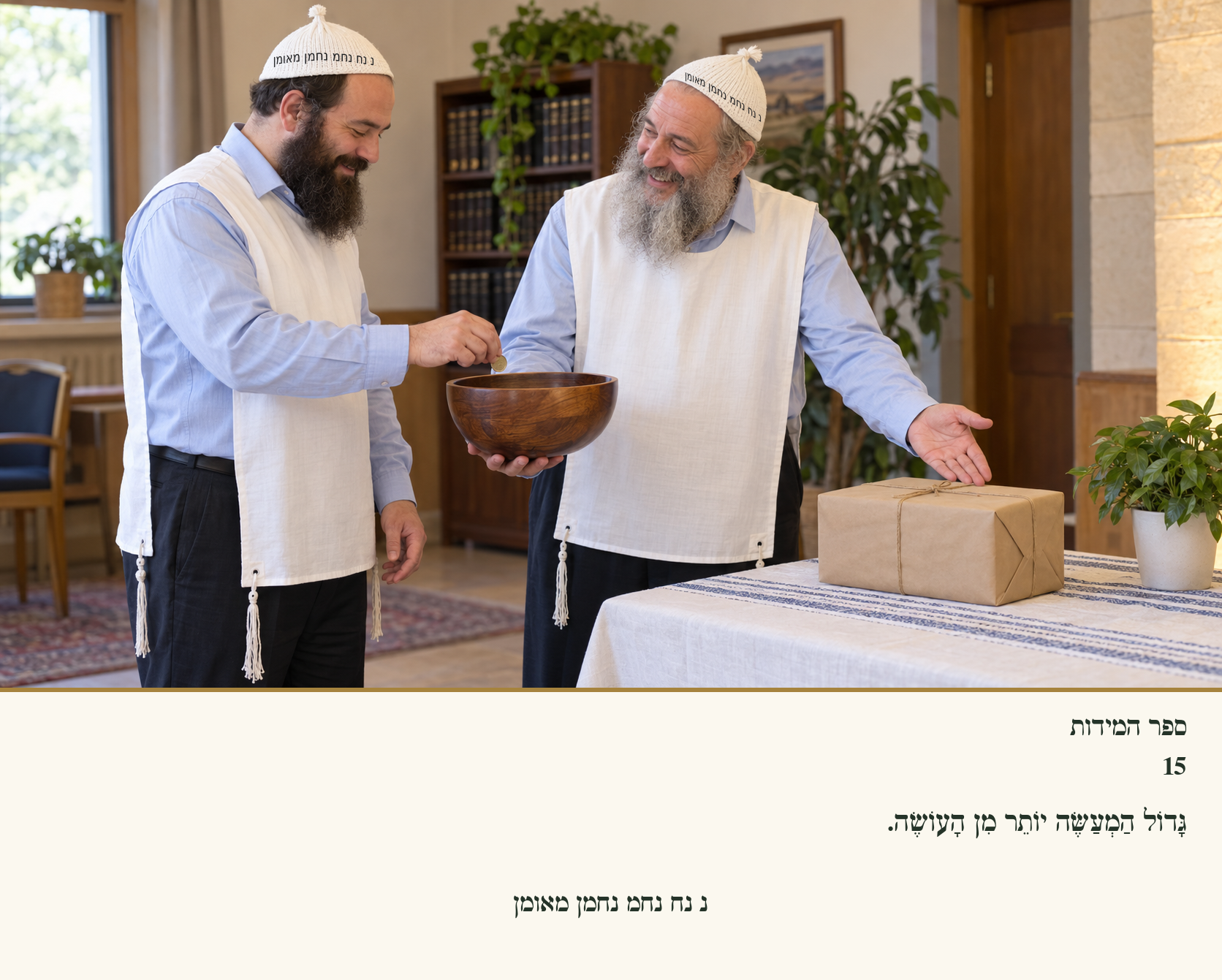 Sefer Hamidos Charity teaching 15 hebrew picture