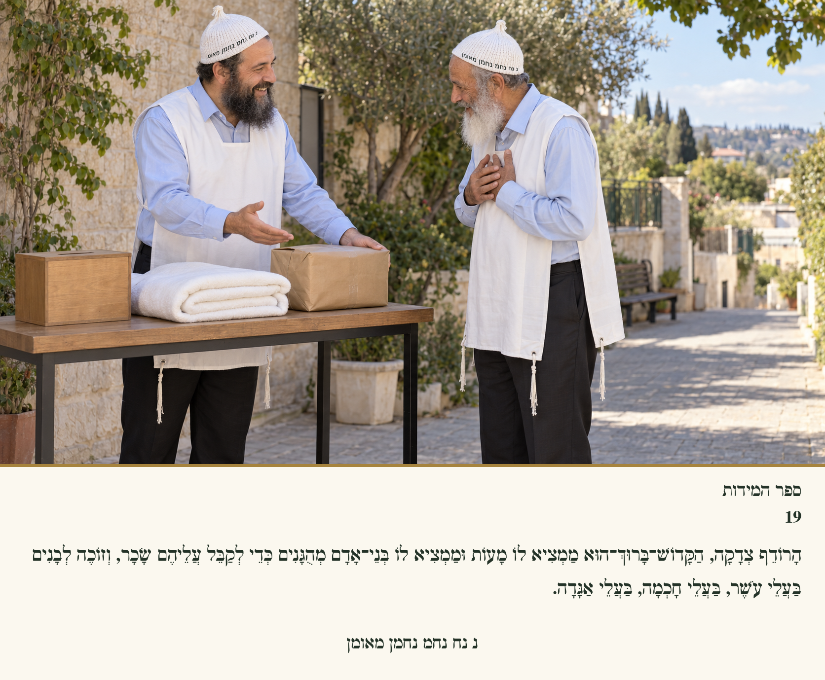 Sefer Hamidos Charity teaching 19 hebrew picture