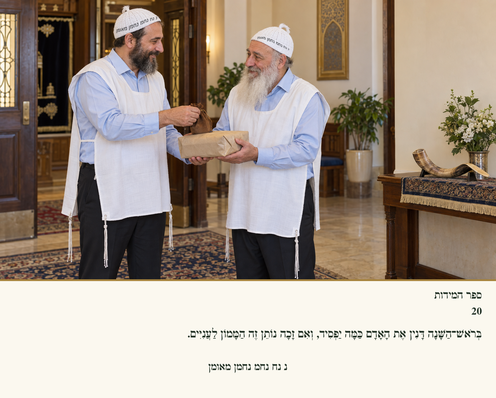 Sefer Hamidos Charity teaching 20 hebrew picture
