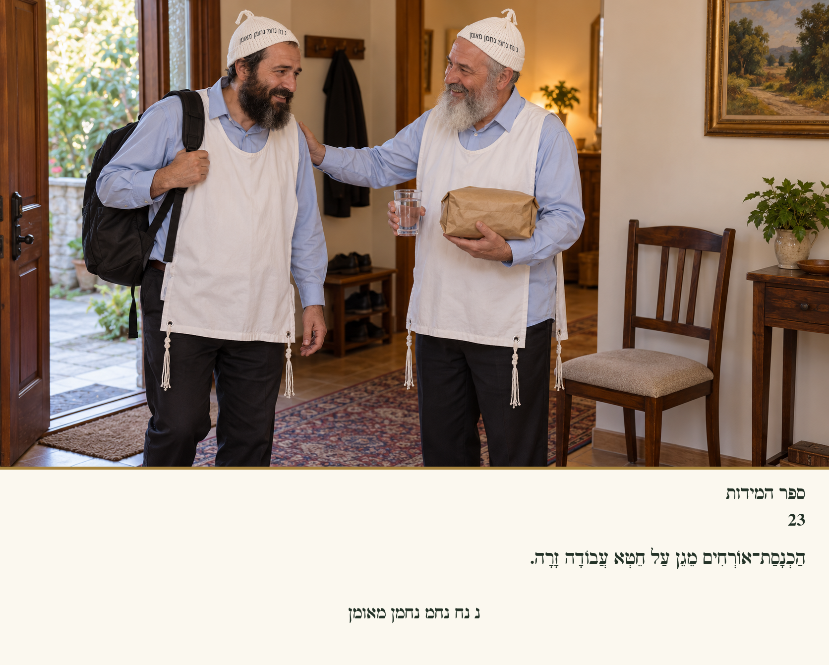 Sefer Hamidos Charity teaching 23 hebrew picture