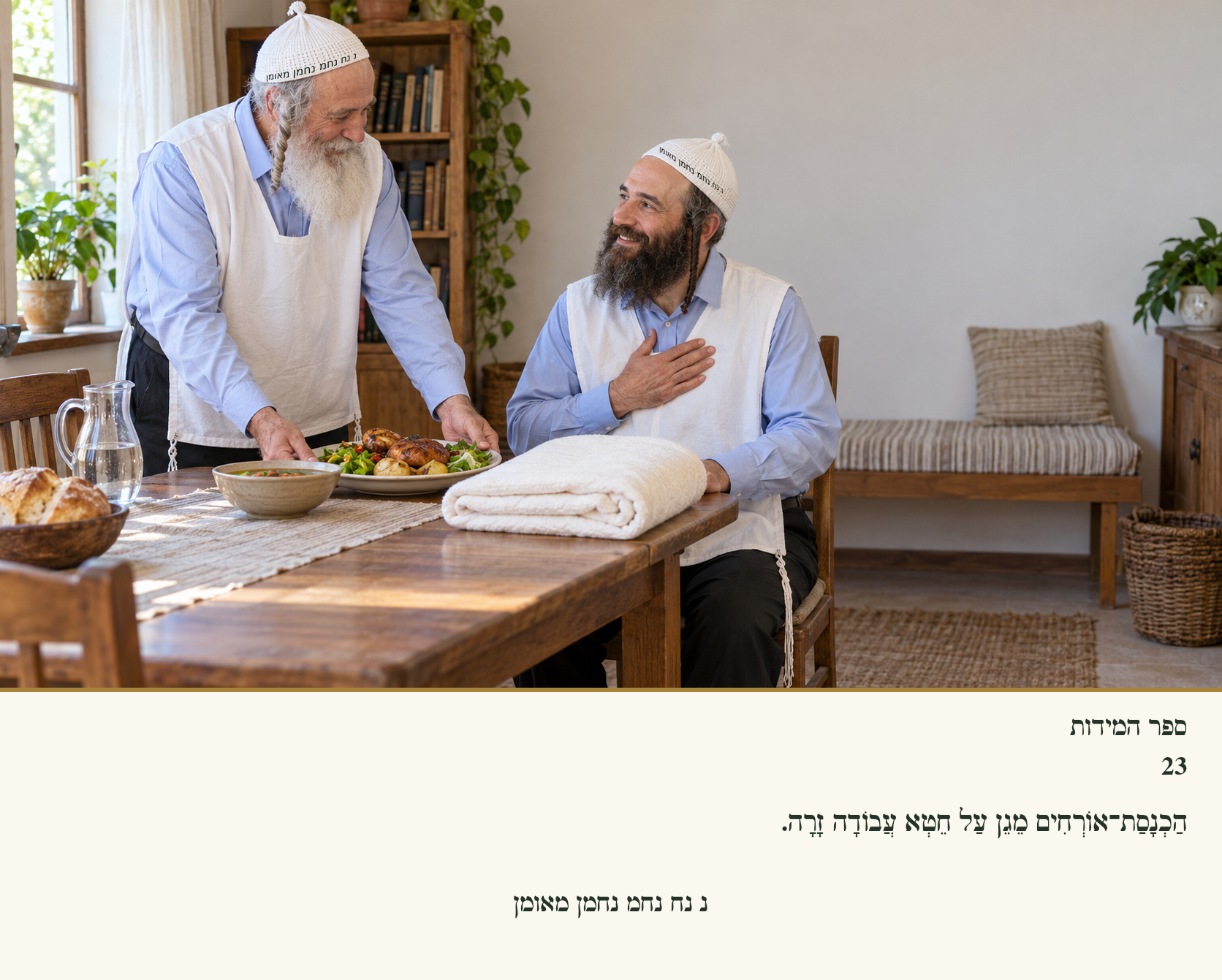 Sefer Hamidos Charity teaching 23 hebrew picture