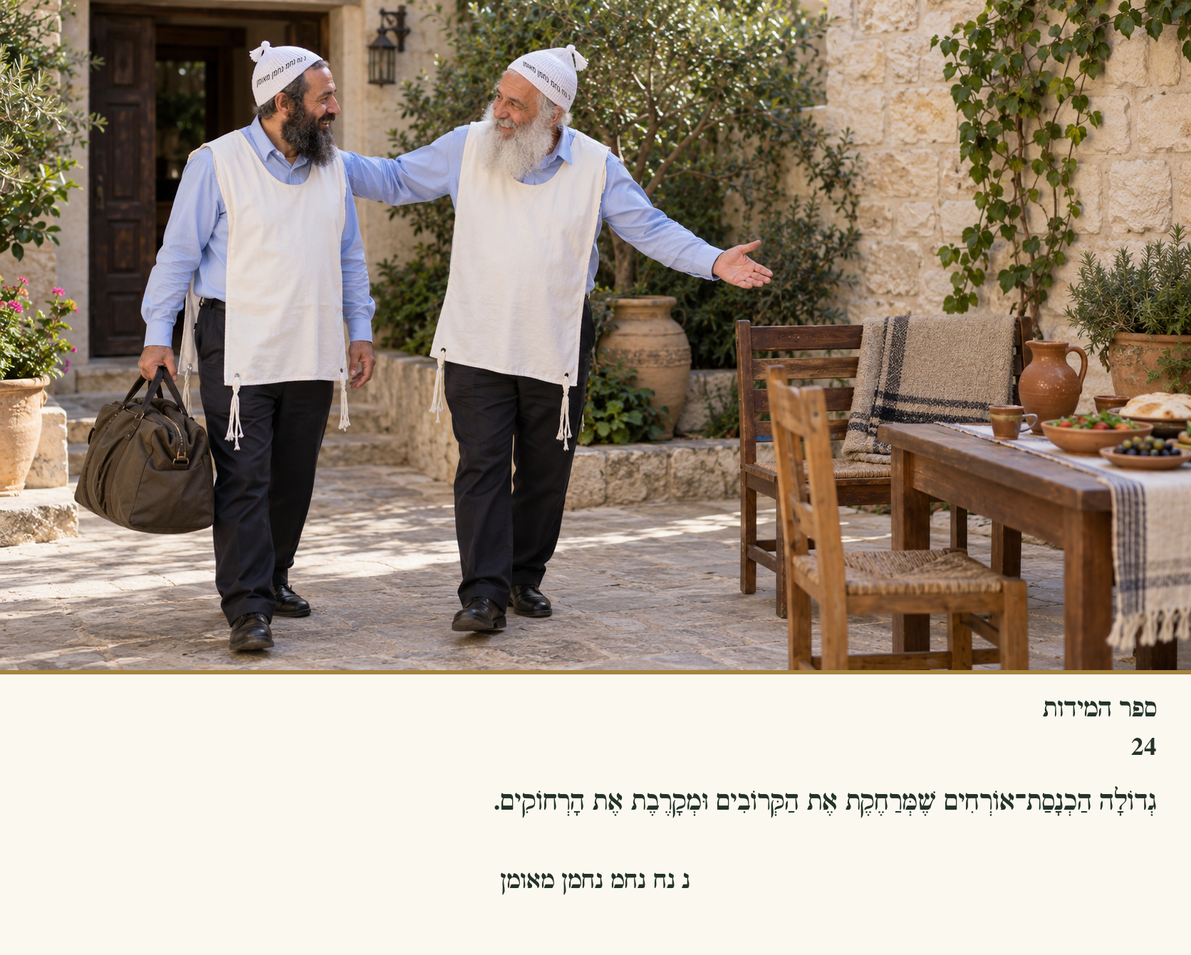 Sefer Hamidos Charity teaching 24 hebrew picture