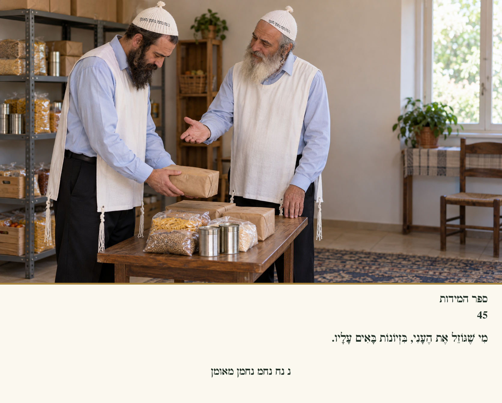 Sefer Hamidos Charity teaching 45 hebrew picture