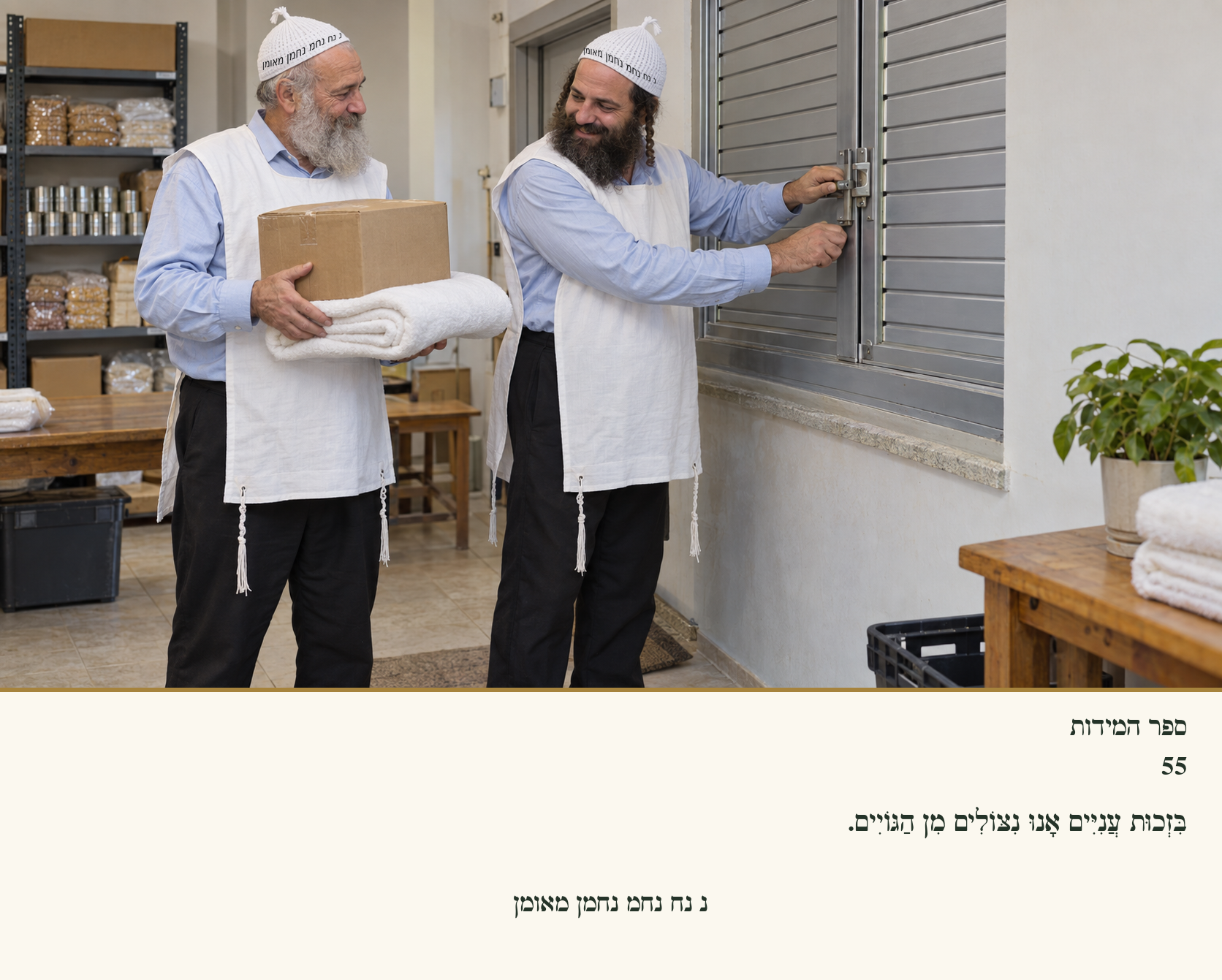 Sefer Hamidos Charity teaching 55 hebrew picture
