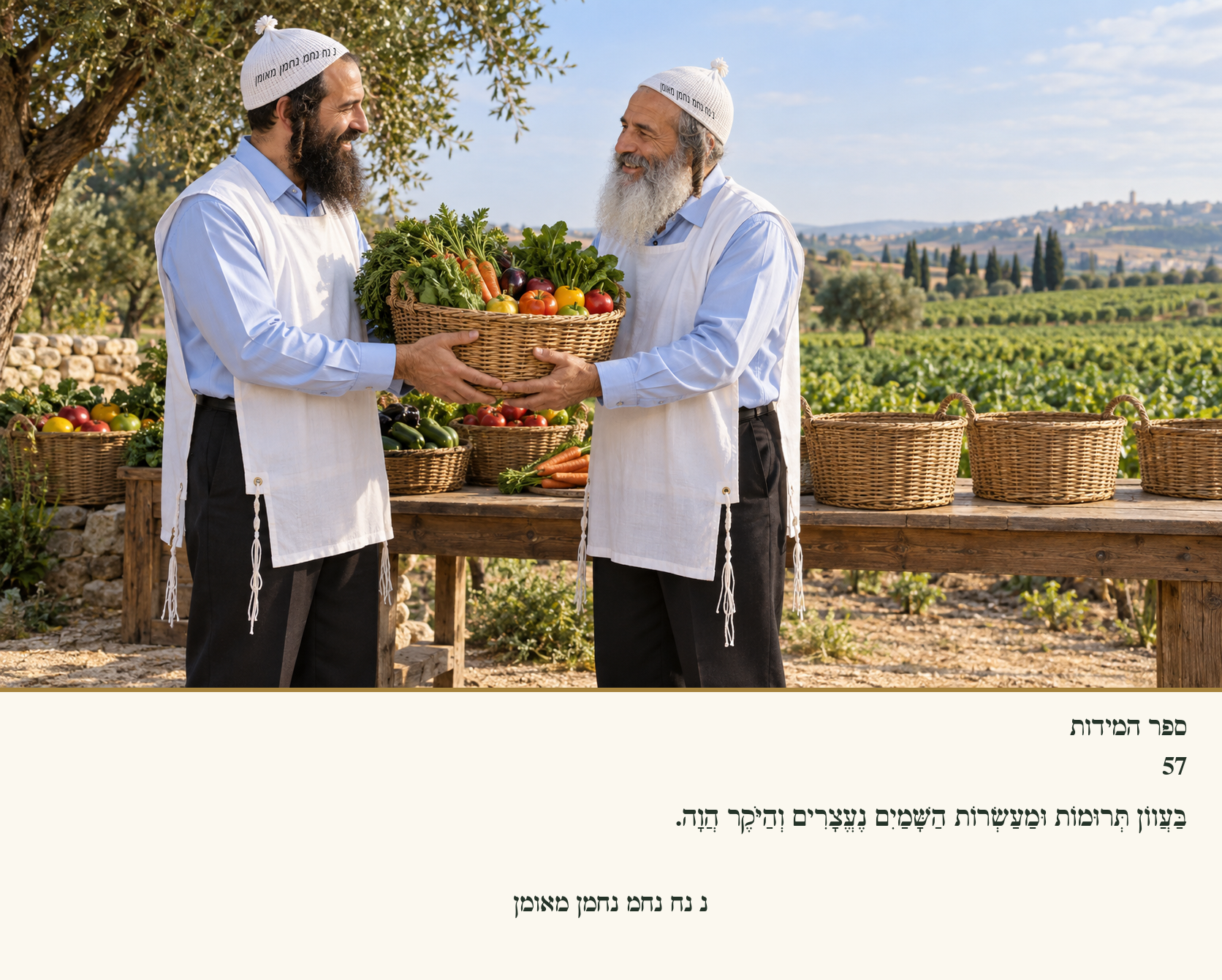 Sefer Hamidos Charity teaching 57 hebrew picture