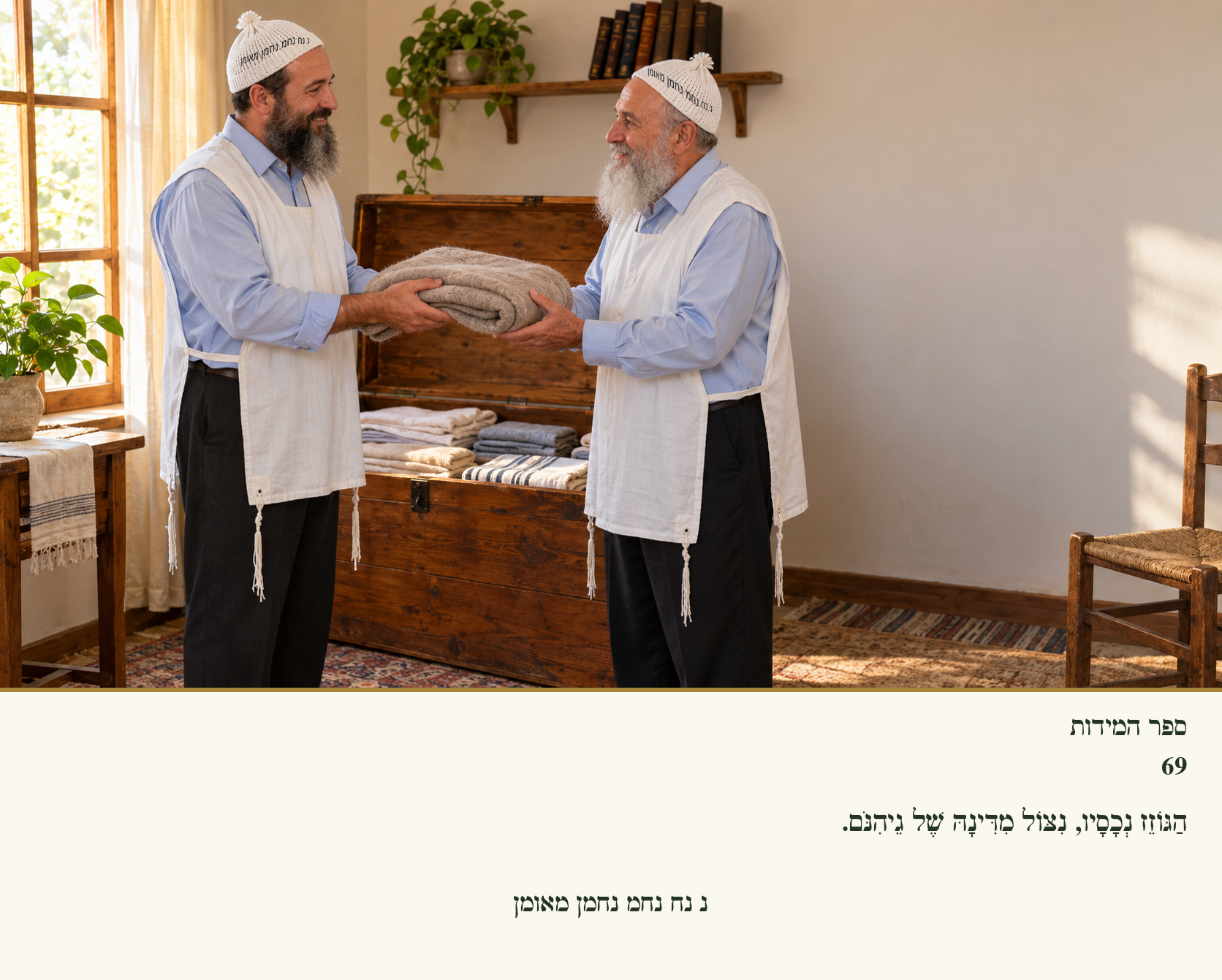 Sefer Hamidos Charity teaching 69 hebrew picture