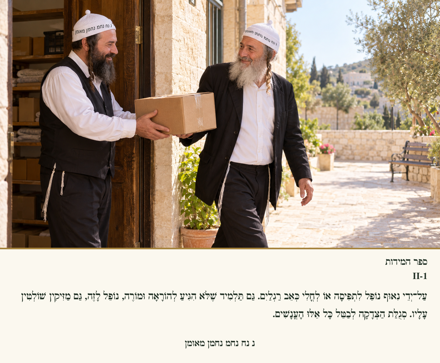 Sefer Hamidos Charity teaching 71 hebrew picture