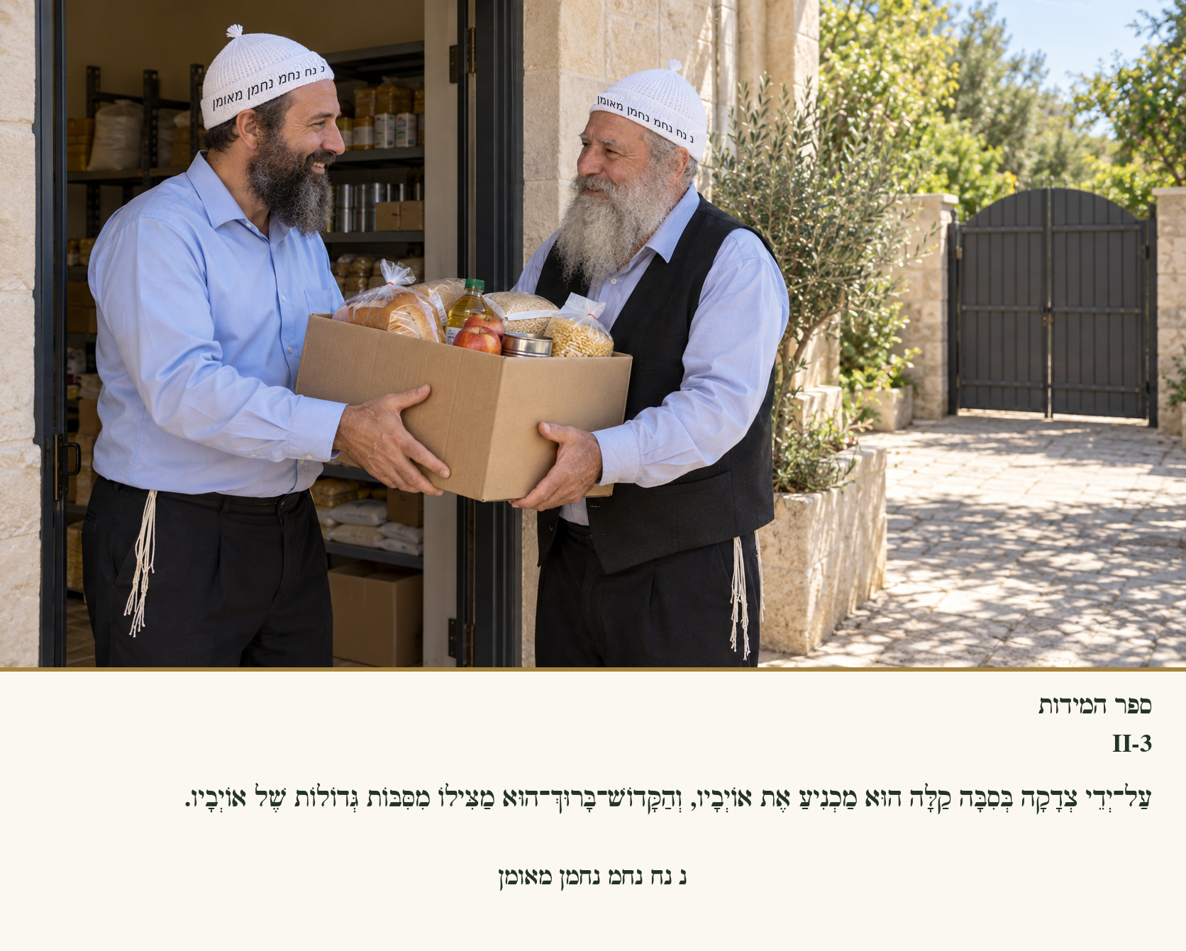 Sefer Hamidos Charity teaching 73 hebrew picture