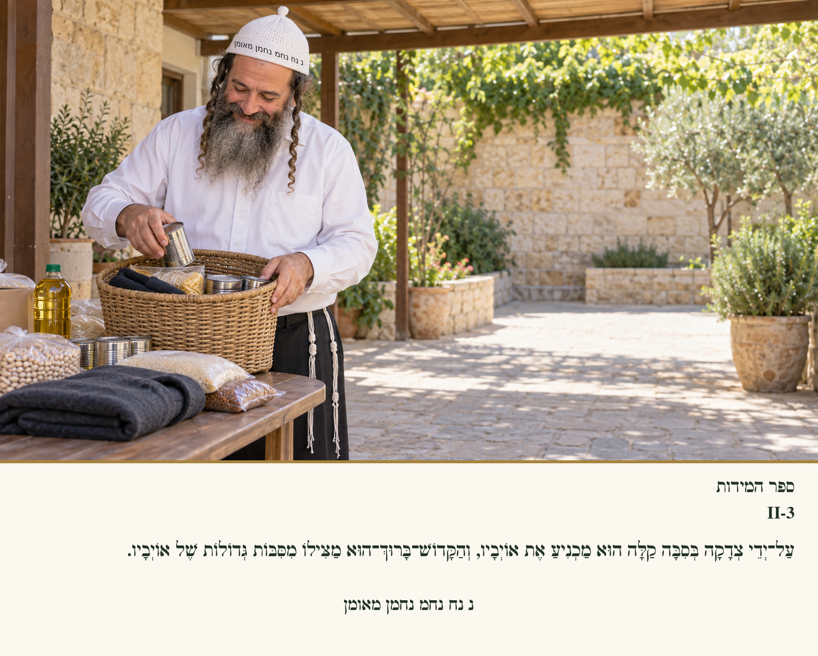 Sefer Hamidos Charity teaching 73 hebrew picture