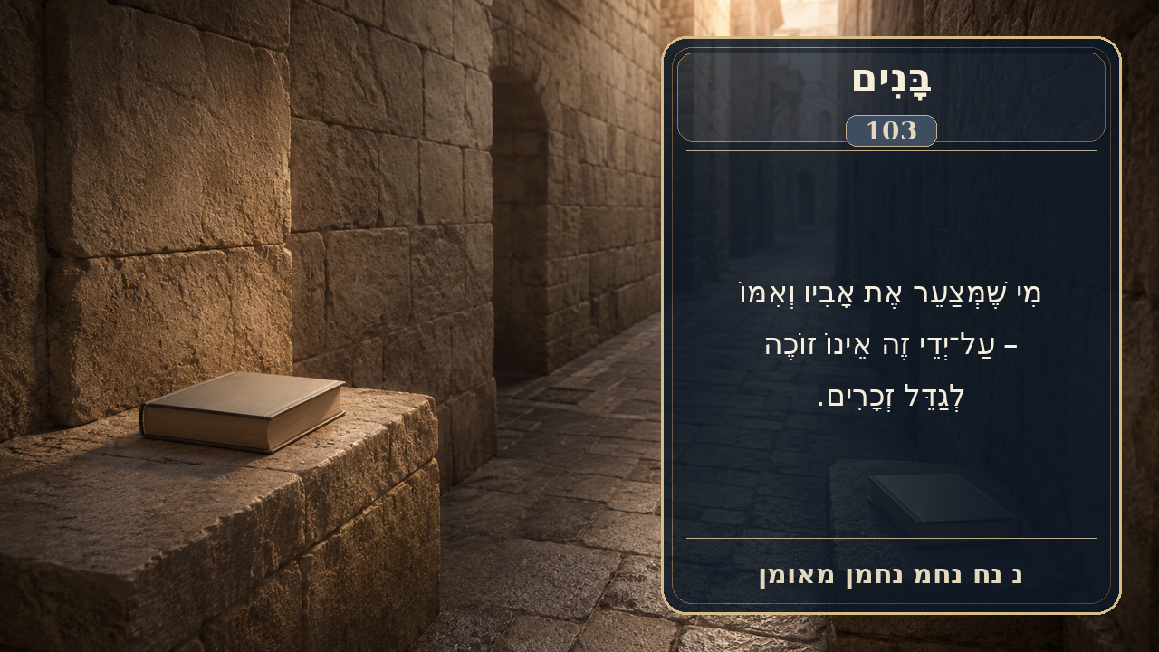 Sefer Hamidos Children teaching 103 hebrew picture