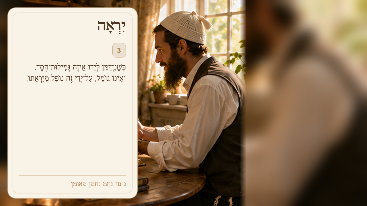 Sefer Hamidos Fear Of G-D teaching 3 hebrew picture