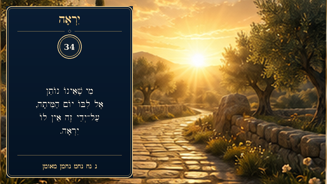 Sefer Hamidos Fear Of G-D teaching 34 hebrew picture