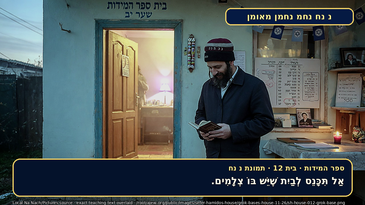 Sefer Hamidos House teaching 12 hebrew picture