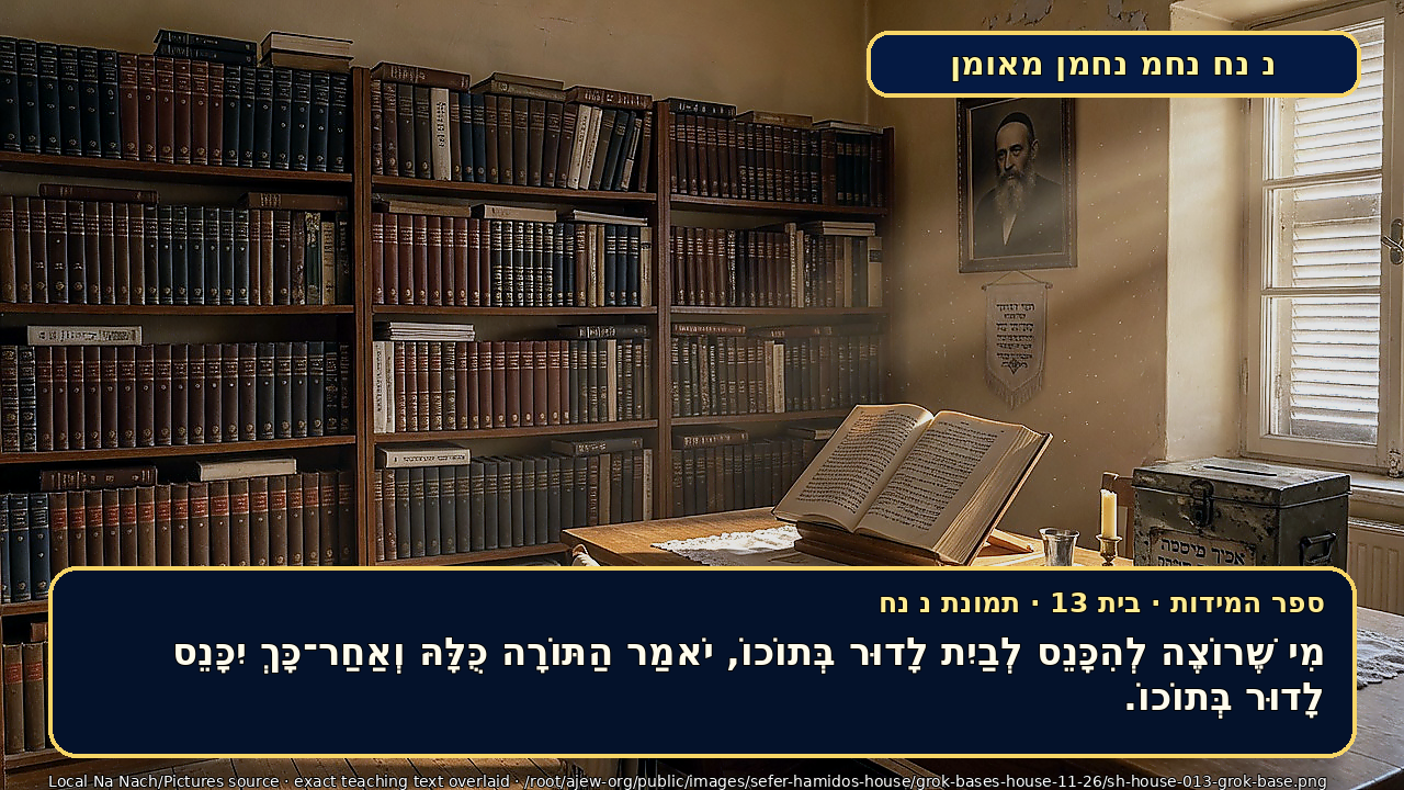 Sefer Hamidos House teaching 13 hebrew picture