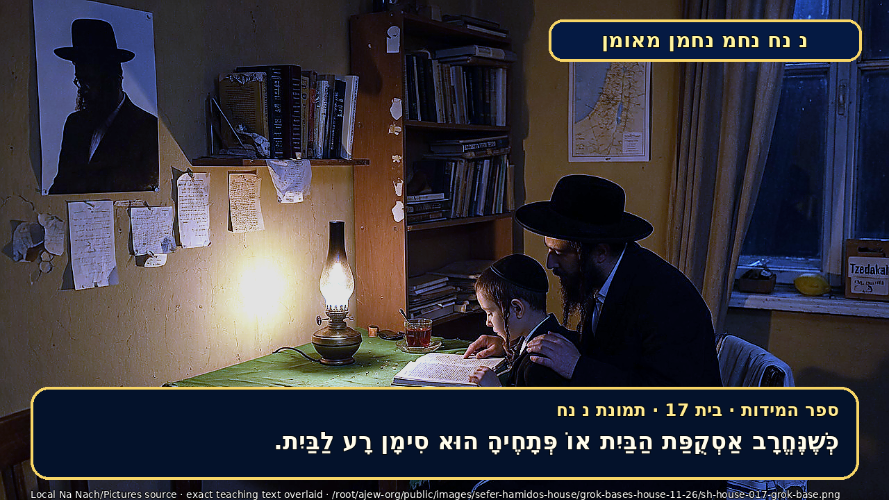 Sefer Hamidos House teaching 17 hebrew picture