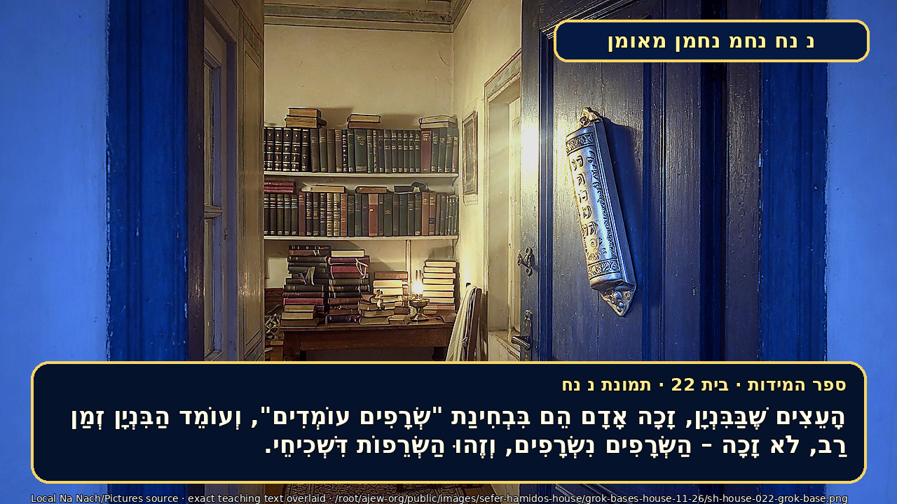 Sefer Hamidos House teaching 22 hebrew picture