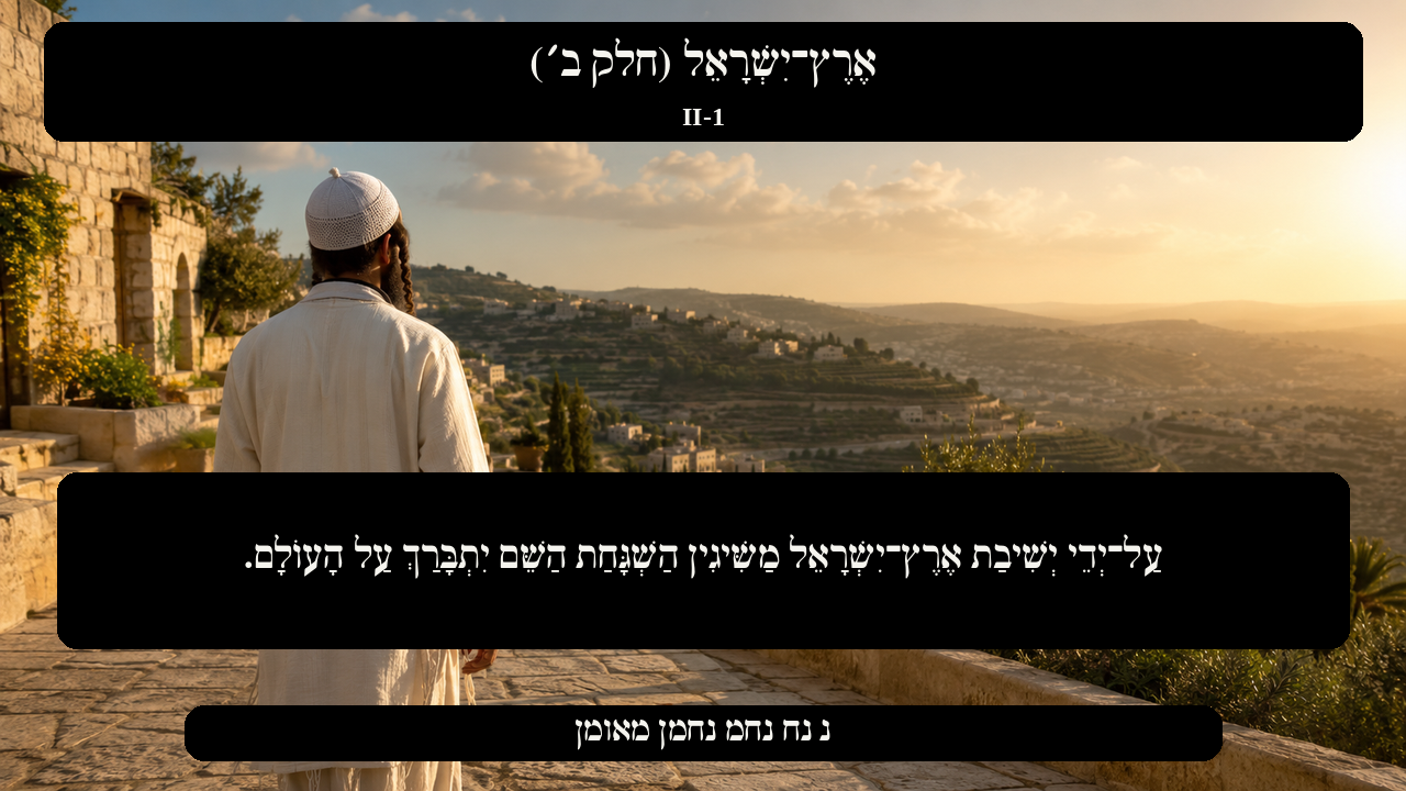 Sefer Hamidos Israel, Land Of (Part II) teaching 1 hebrew picture