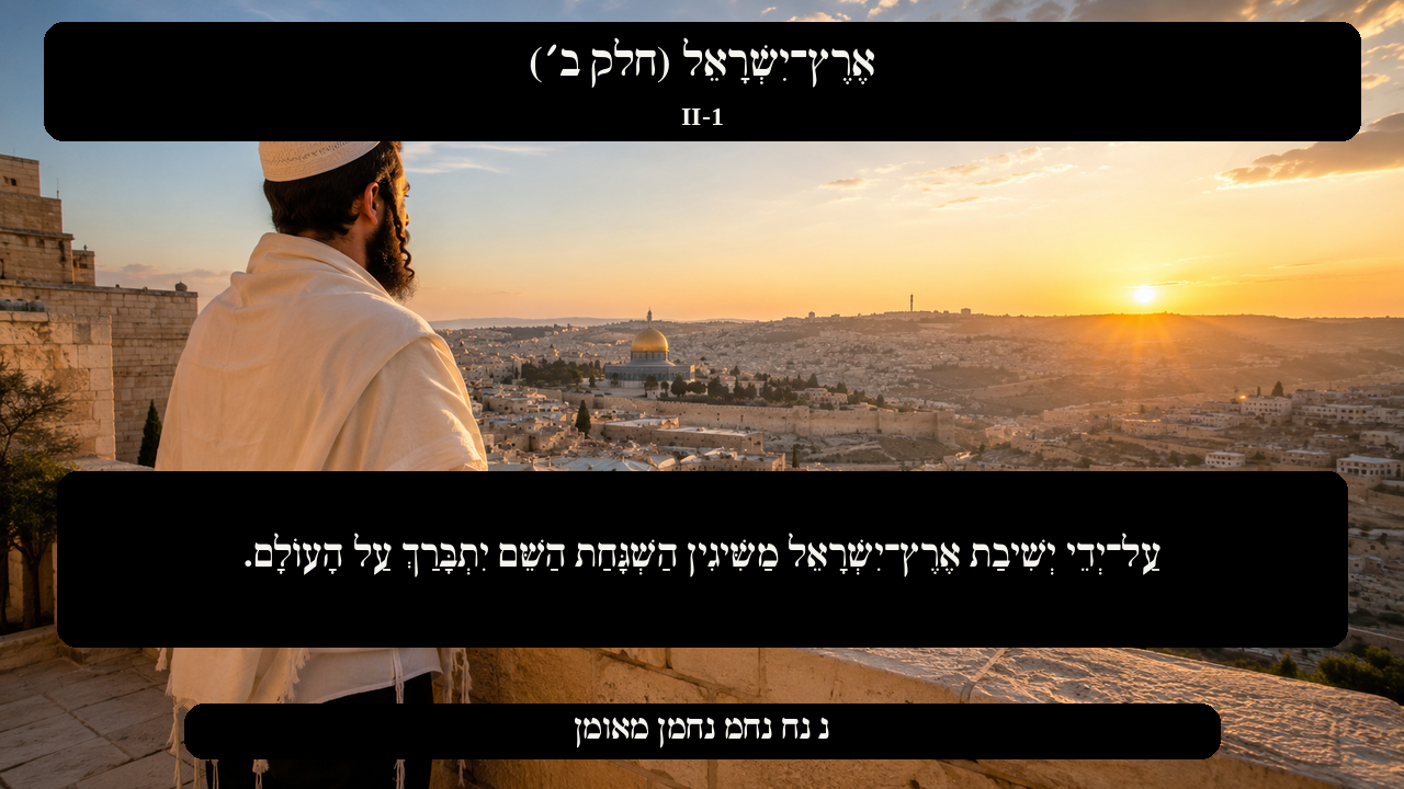 Sefer Hamidos Israel, Land Of (Part II) teaching 1 hebrew picture