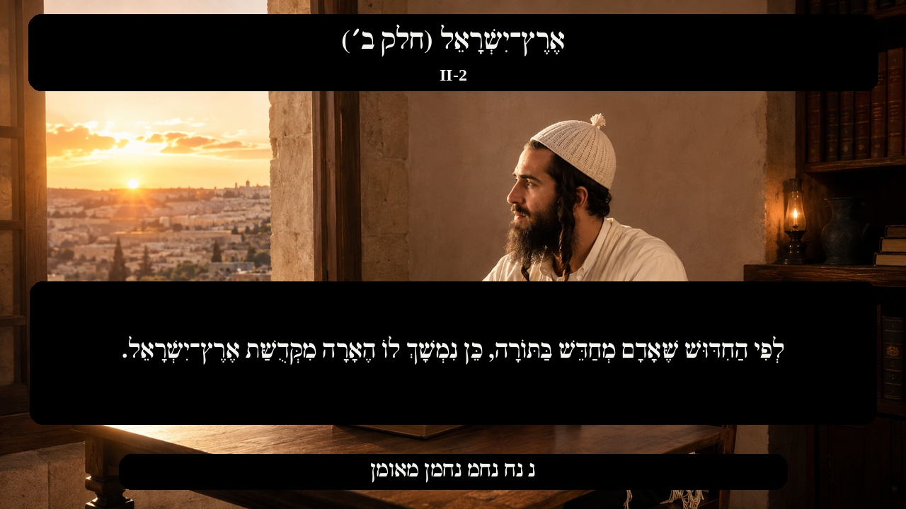 Sefer Hamidos Israel, Land Of (Part II) teaching 2 hebrew picture