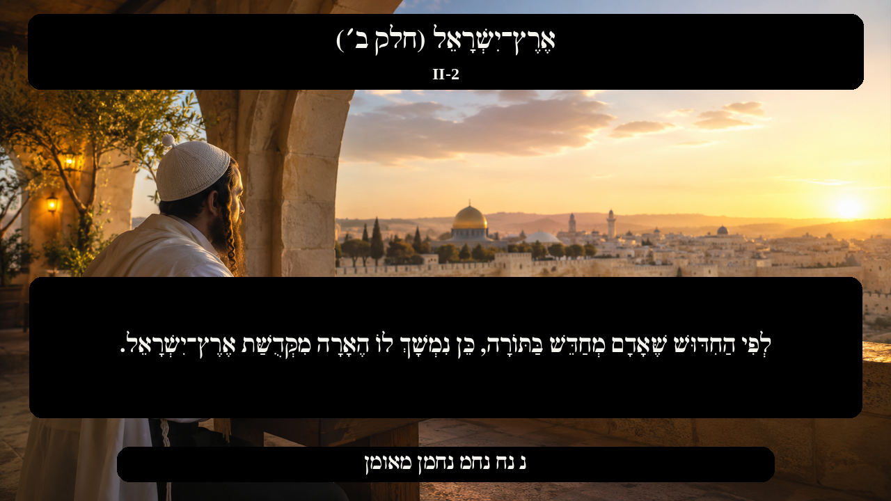 Sefer Hamidos Israel, Land Of (Part II) teaching 2 hebrew picture