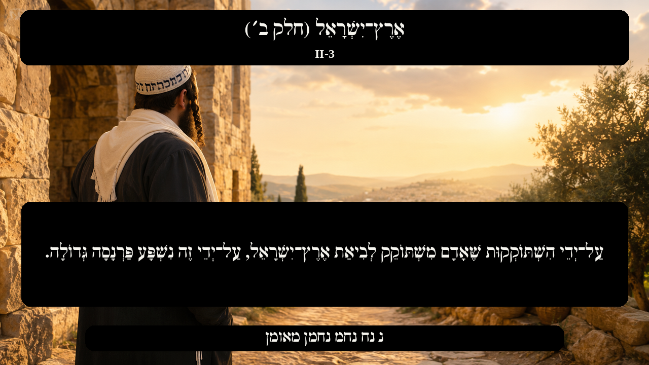 Sefer Hamidos Israel, Land Of (Part II) teaching 3 hebrew picture