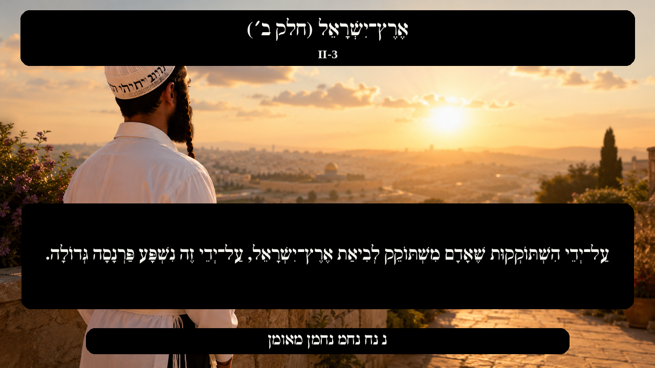 Sefer Hamidos Israel, Land Of (Part II) teaching 3 hebrew picture