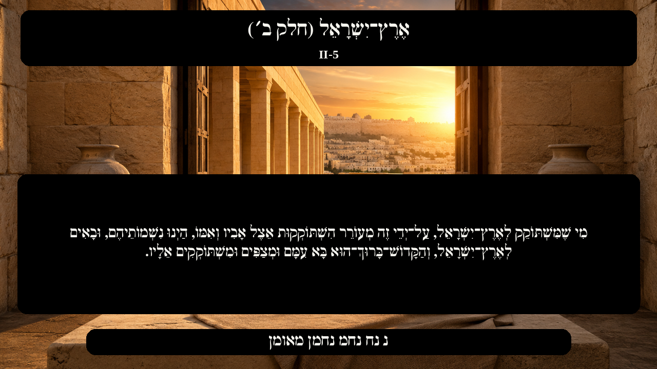 Sefer Hamidos Israel, Land Of (Part II) teaching 5 hebrew picture
