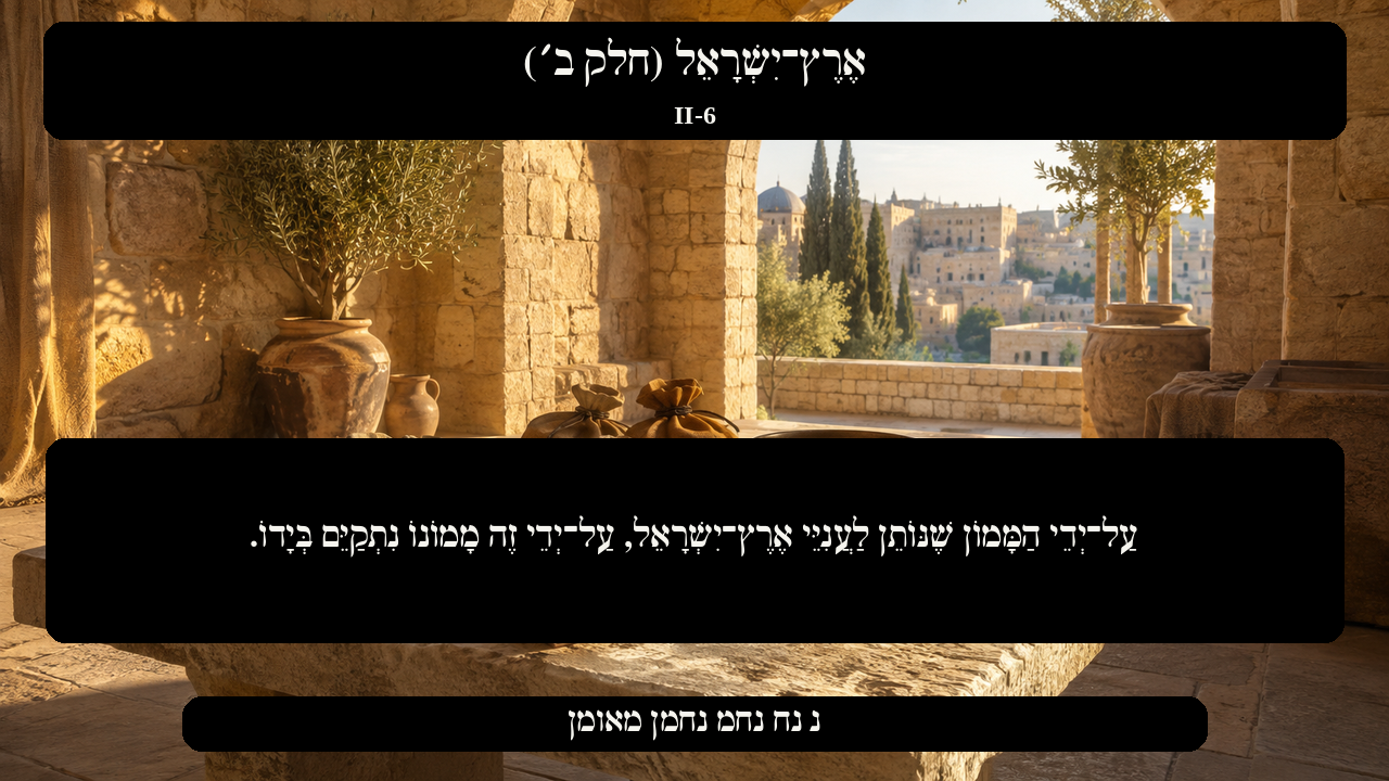 Sefer Hamidos Israel, Land Of (Part II) teaching 6 hebrew picture