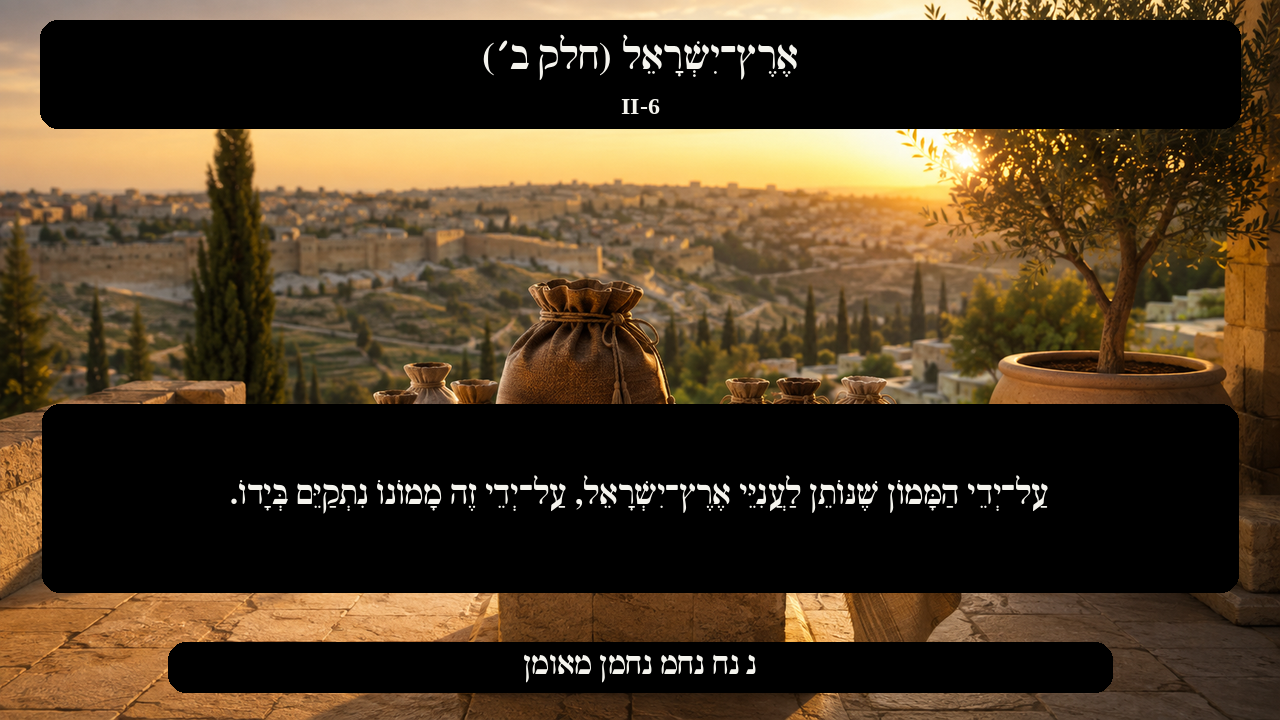 Sefer Hamidos Israel, Land Of (Part II) teaching 6 hebrew picture