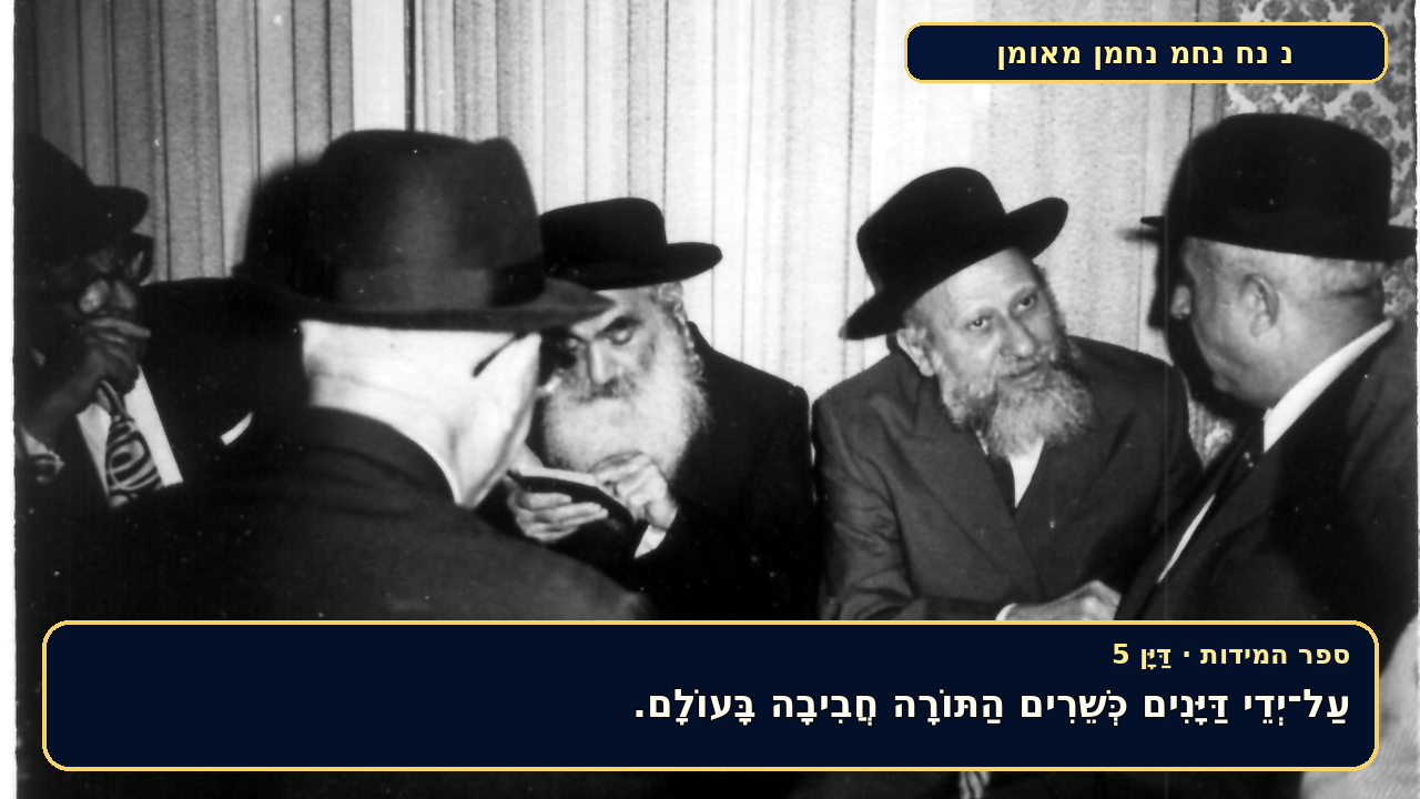 Sefer Hamidos Judge teaching 5 hebrew picture