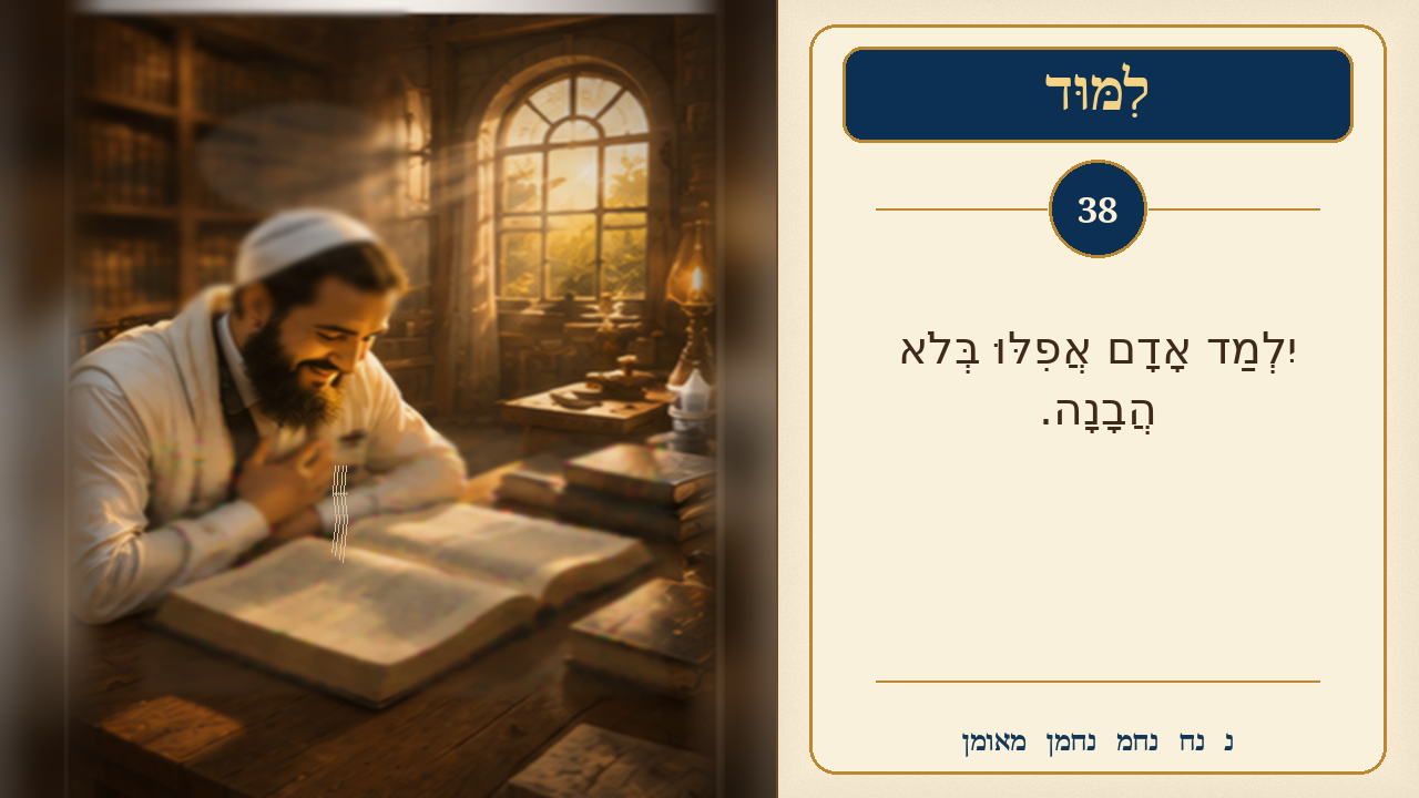 Sefer Hamidos Learning teaching 38 hebrew picture