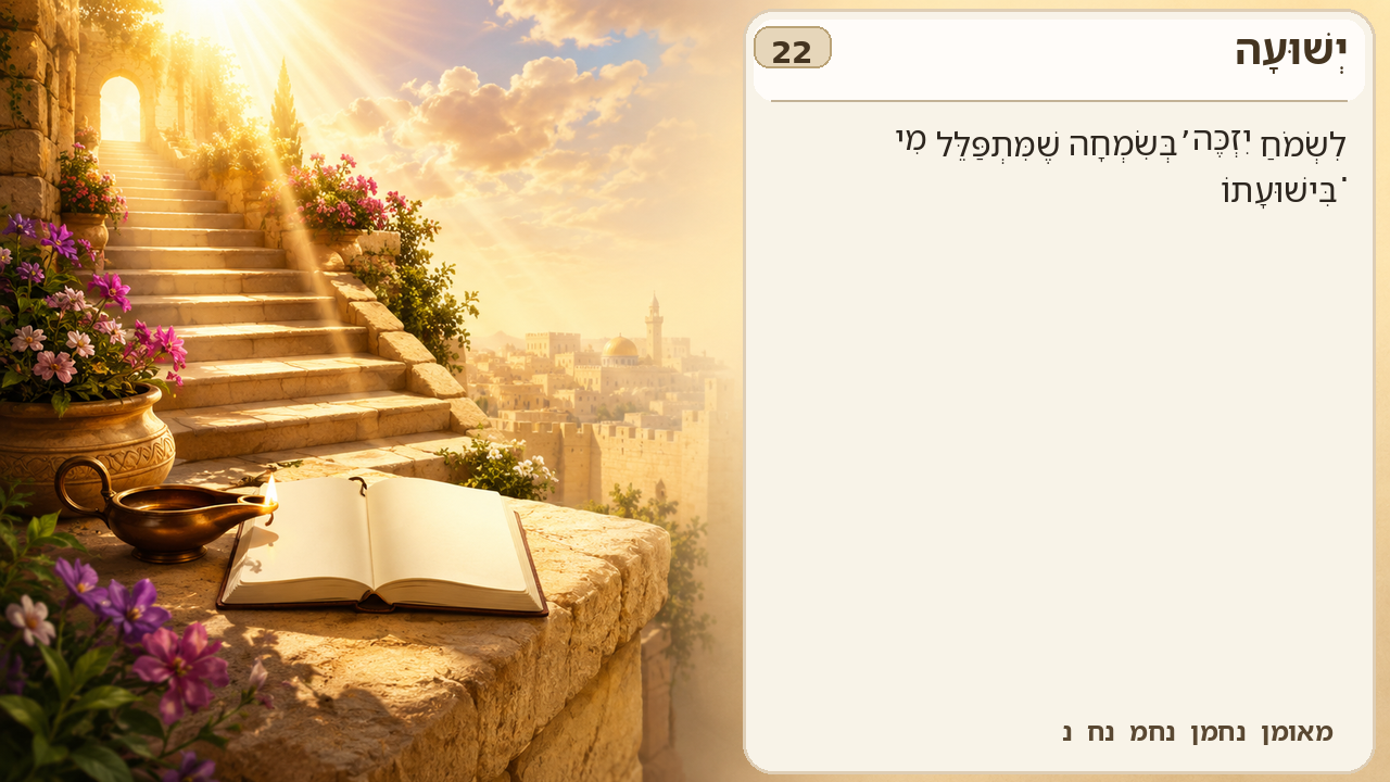 Sefer Hamidos Salvation teaching 22 hebrew picture