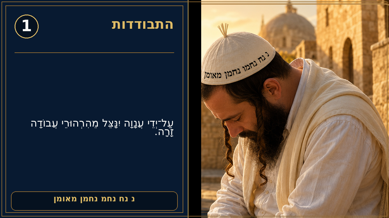 Sefer Hamidos Seclusion (Hisbodidus) teaching 1 hebrew picture