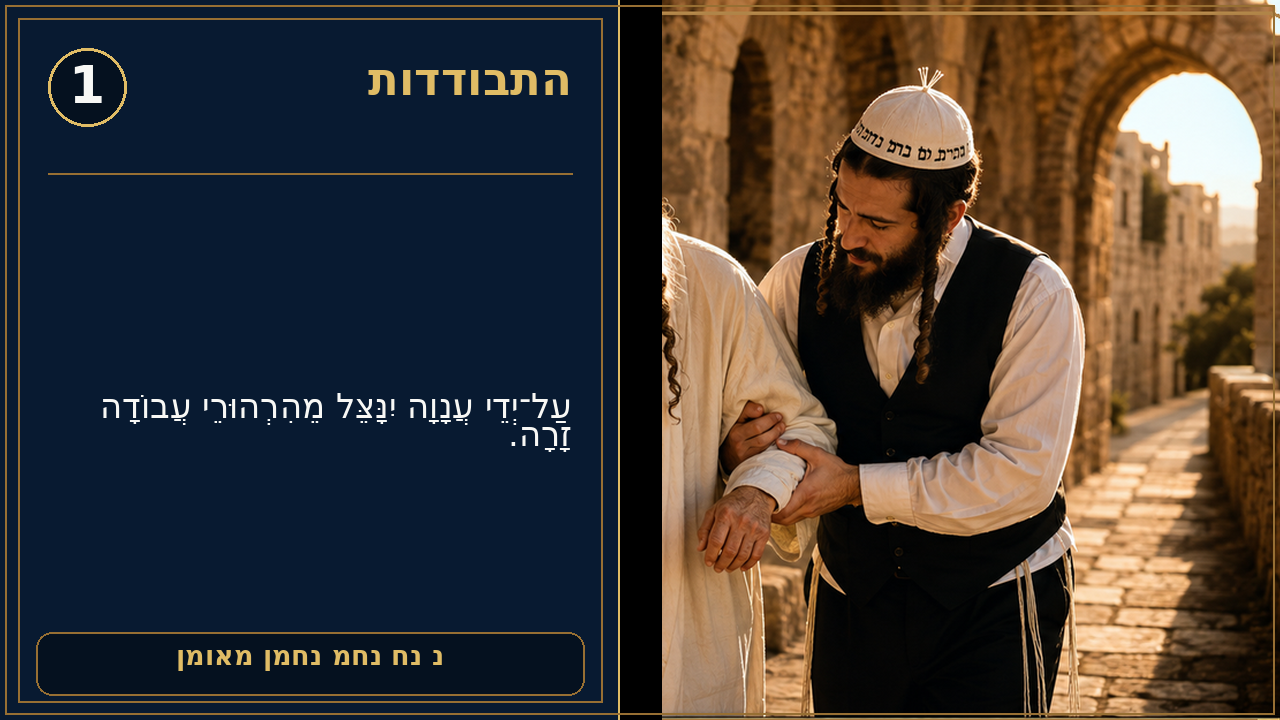 Sefer Hamidos Seclusion (Hisbodidus) teaching 1 hebrew picture