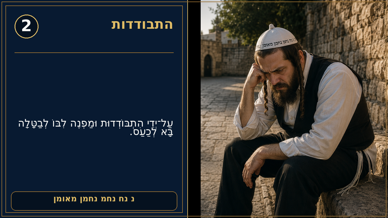 Sefer Hamidos Seclusion (Hisbodidus) teaching 2 hebrew picture