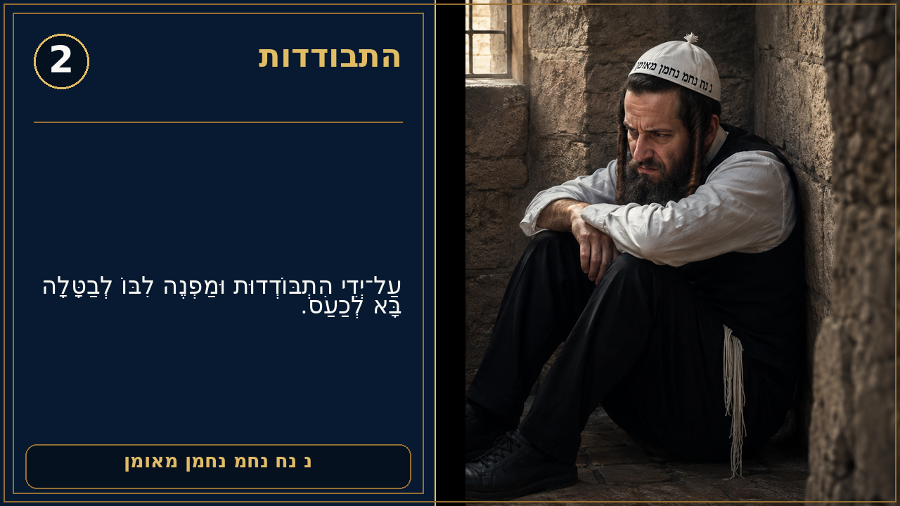 Sefer Hamidos Seclusion (Hisbodidus) teaching 2 hebrew picture