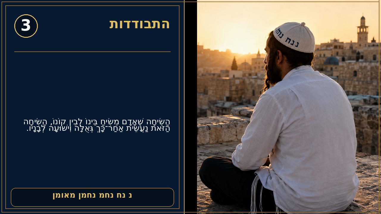 Sefer Hamidos Seclusion (Hisbodidus) teaching 3 hebrew picture
