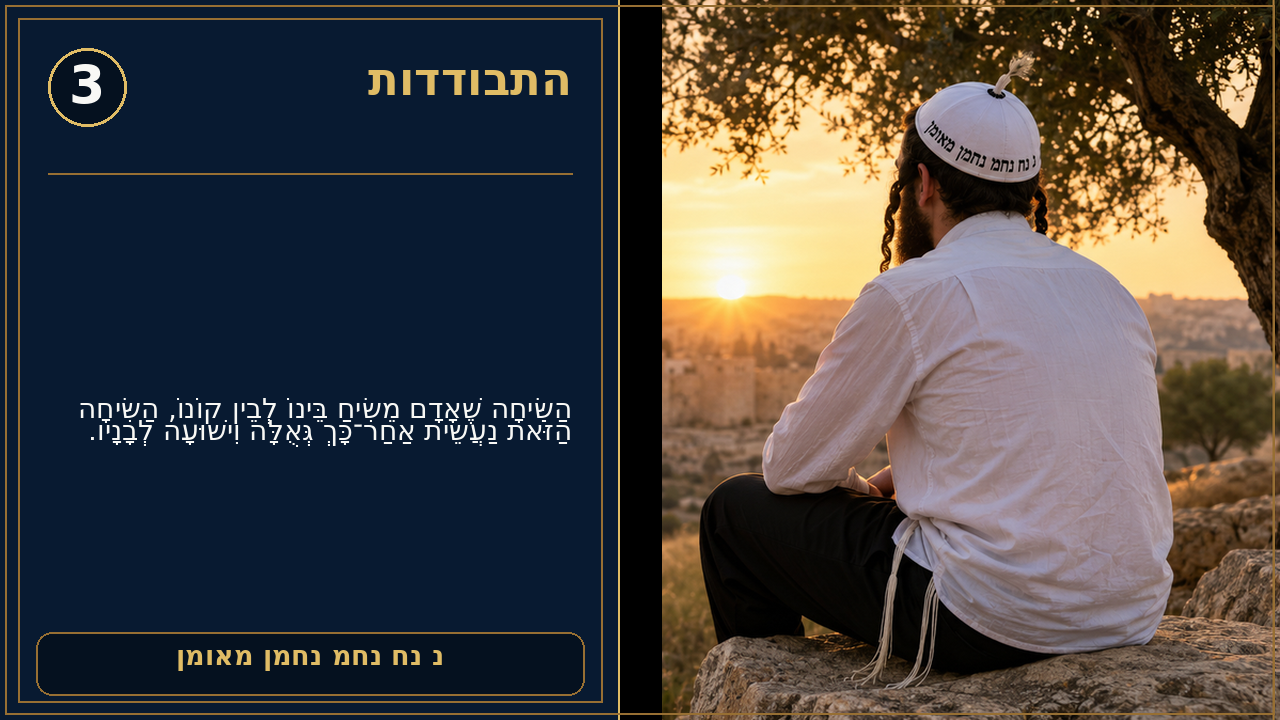 Sefer Hamidos Seclusion (Hisbodidus) teaching 3 hebrew picture