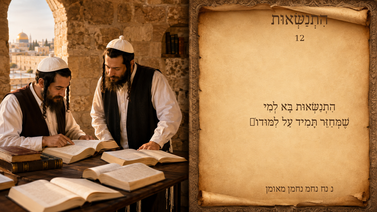 Sefer Hamidos Superiority teaching 12 hebrew picture